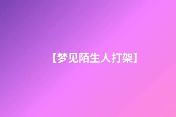 【梦见陌生人打架】