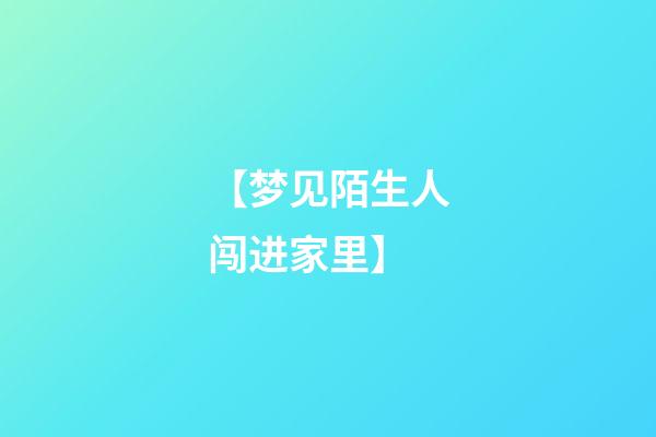 【梦见陌生人闯进家里】