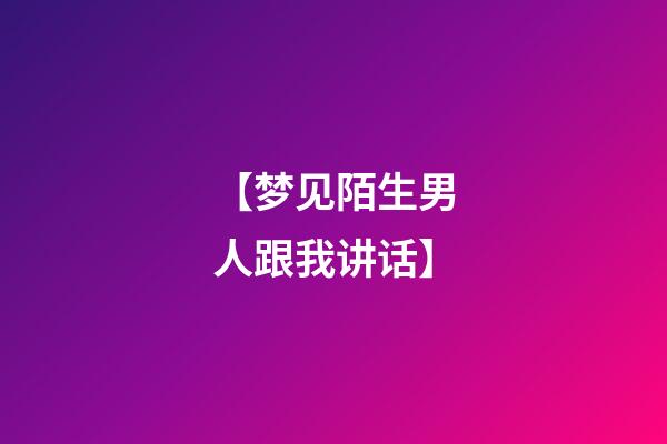 【梦见陌生男人跟我讲话】