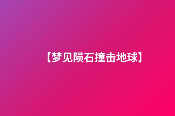 【梦见陨石撞击地球】