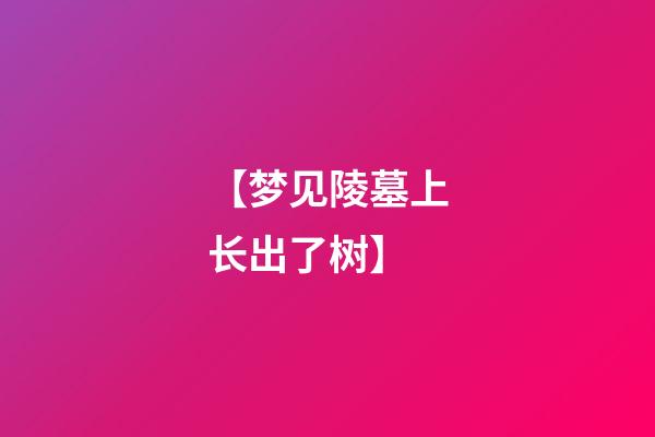【梦见陵墓上长出了树】