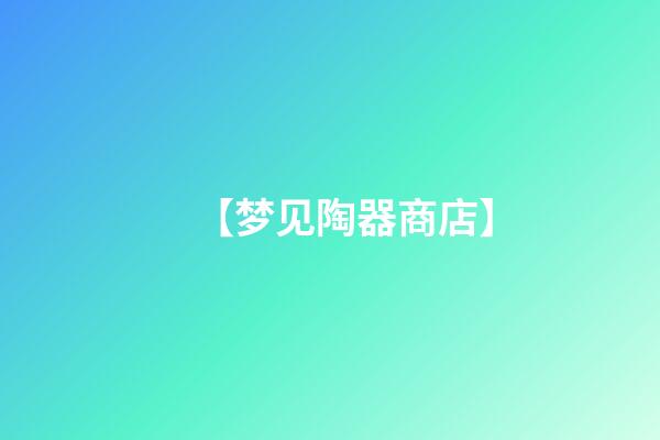 【梦见陶器商店】