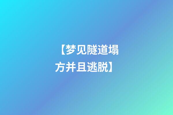 【梦见隧道塌方并且逃脱】