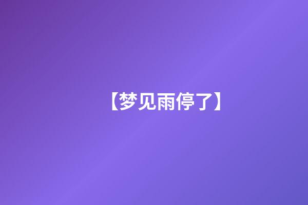 【梦见雨停了】
