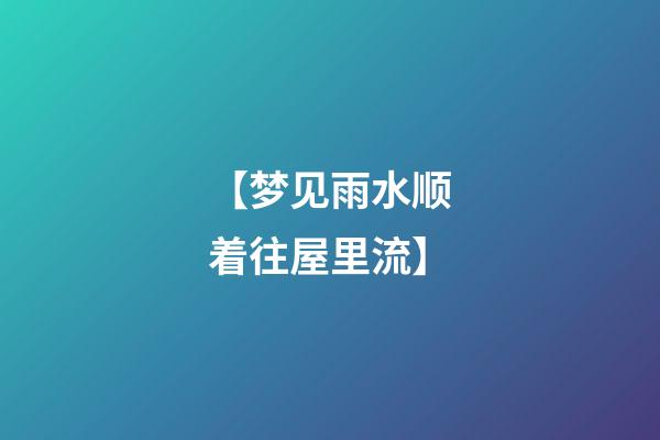 【梦见雨水顺着往屋里流】