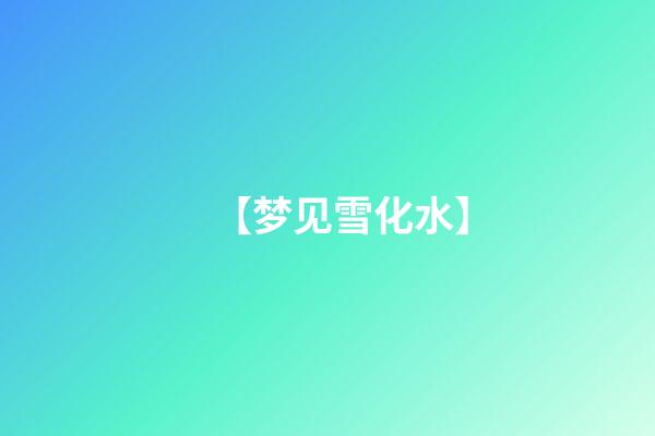 【梦见雪化水】