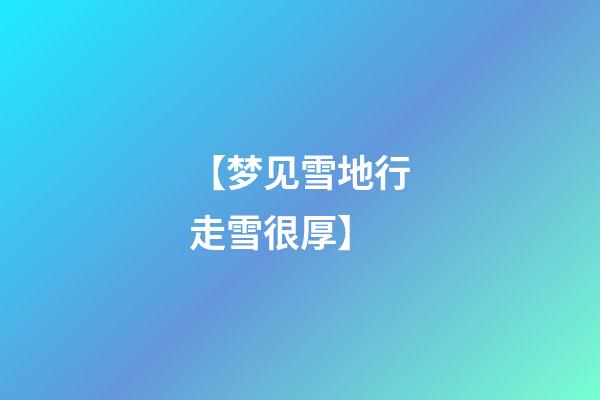 【梦见雪地行走雪很厚】