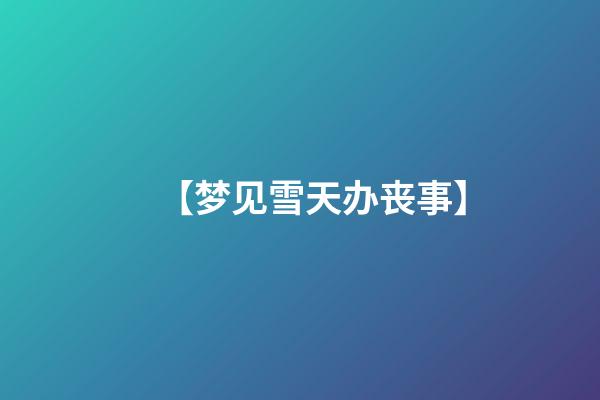 【梦见雪天办丧事】