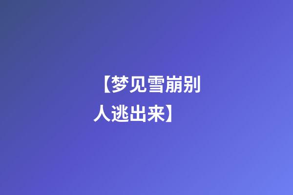 【梦见雪崩别人逃出来】