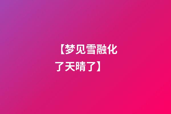 【梦见雪融化了天晴了】