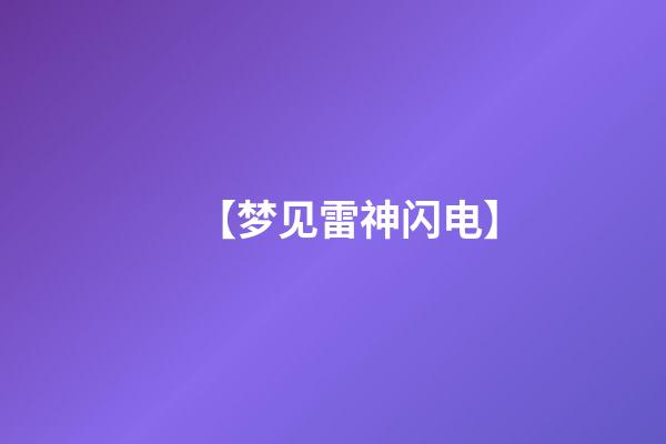 【梦见雷神闪电】