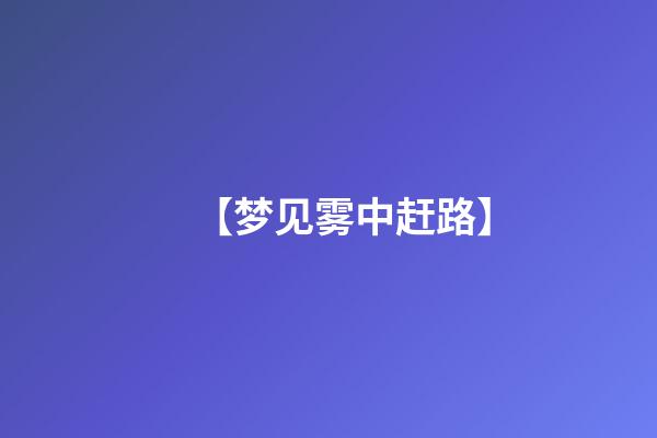 【梦见雾中赶路】