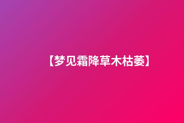 【梦见霜降草木枯萎】