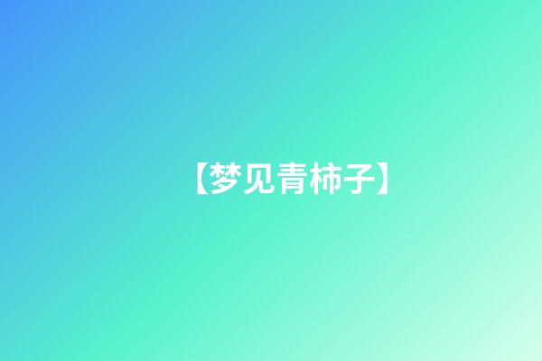 【梦见青柿子】