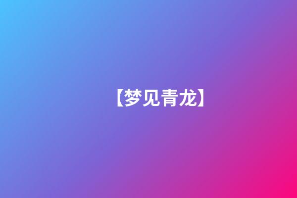 【梦见青龙】