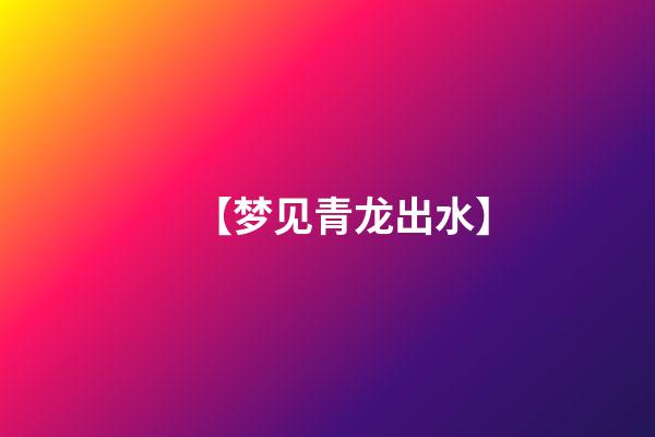 【梦见青龙出水】