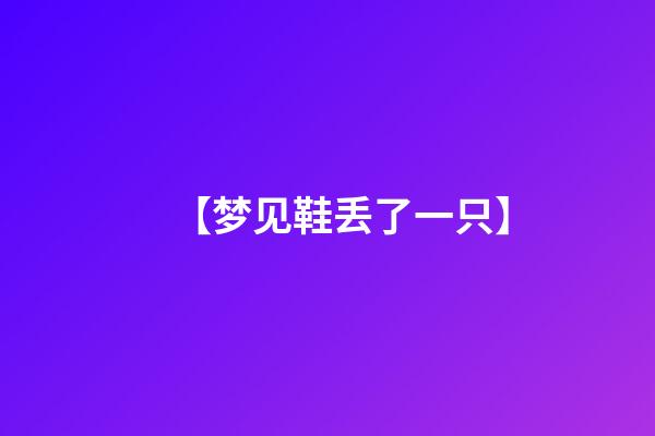 【梦见鞋丢了一只】