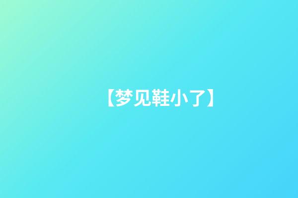 【梦见鞋小了】