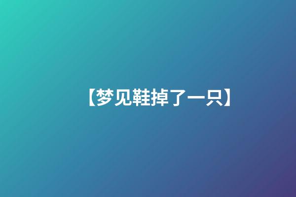 【梦见鞋掉了一只】