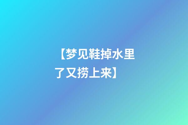 【梦见鞋掉水里了又捞上来】