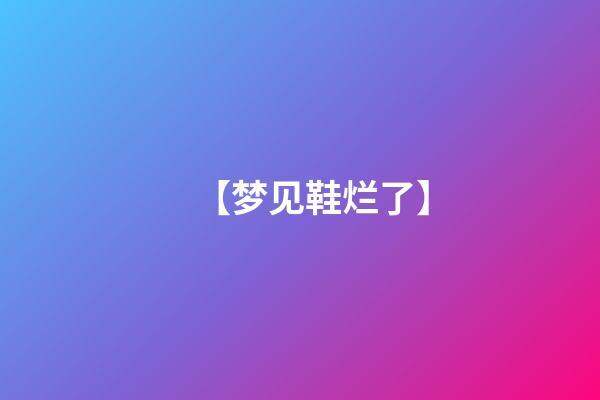 【梦见鞋烂了】