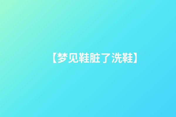 【梦见鞋脏了洗鞋】