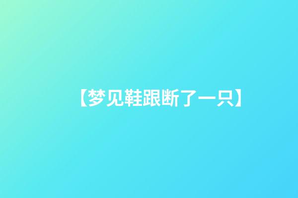 【梦见鞋跟断了一只】