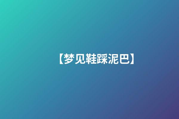 【梦见鞋踩泥巴】