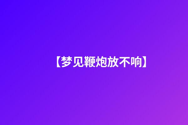 【梦见鞭炮放不响】