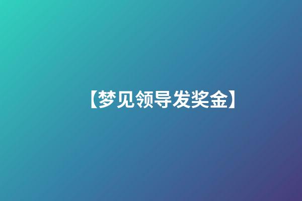 【梦见领导发奖金】