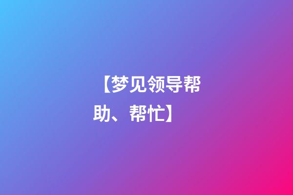 【梦见领导帮助、帮忙】