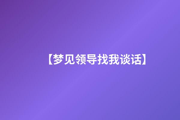 【梦见领导找我谈话】