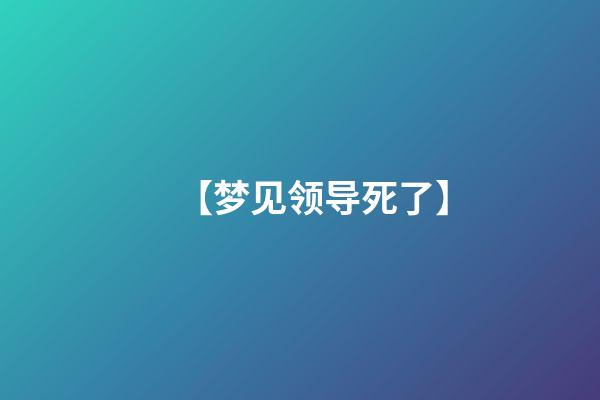 【梦见领导死了】
