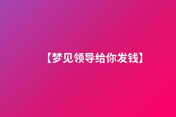 【梦见领导给你发钱】
