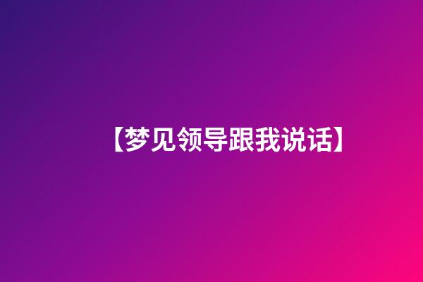 【梦见领导跟我说话】