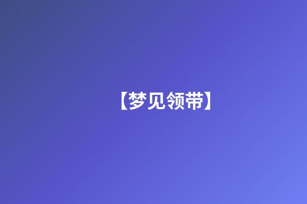 【梦见领带】