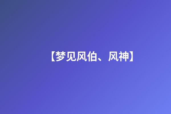 【梦见风伯、风神】