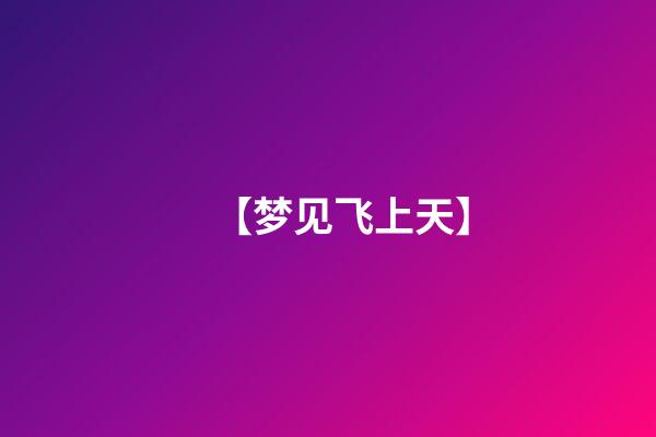 【梦见飞上天】