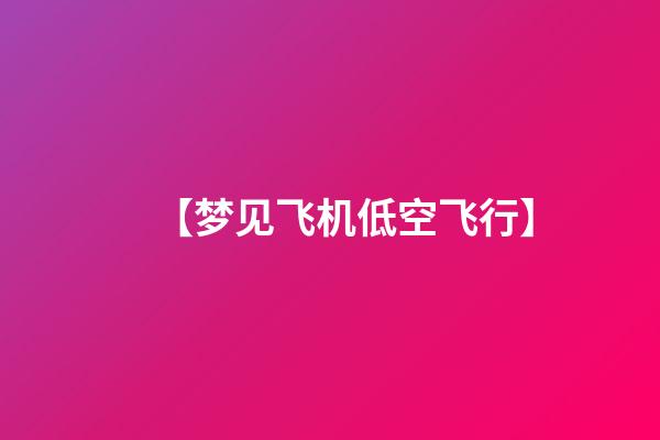 【梦见飞机低空飞行】
