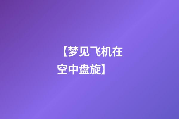 【梦见飞机在空中盘旋】