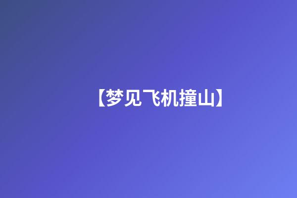 【梦见飞机撞山】