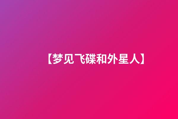 【梦见飞碟和外星人】