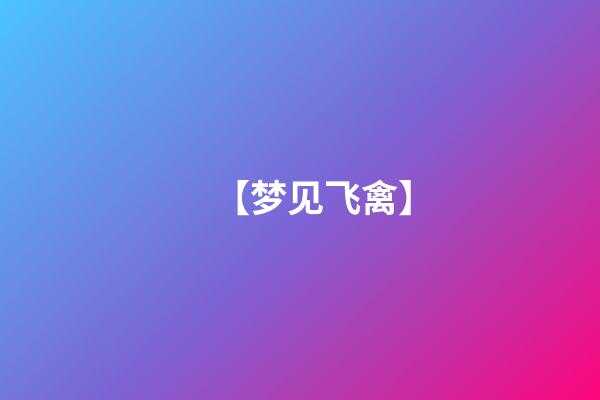 【梦见飞禽】