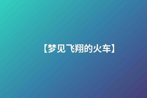 【梦见飞翔的火车】