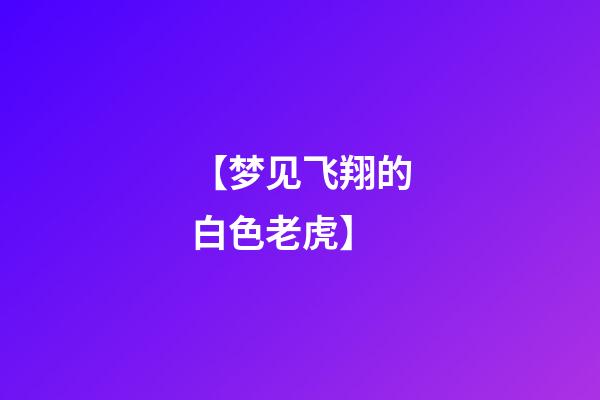 【梦见飞翔的白色老虎】
