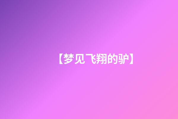 【梦见飞翔的驴】