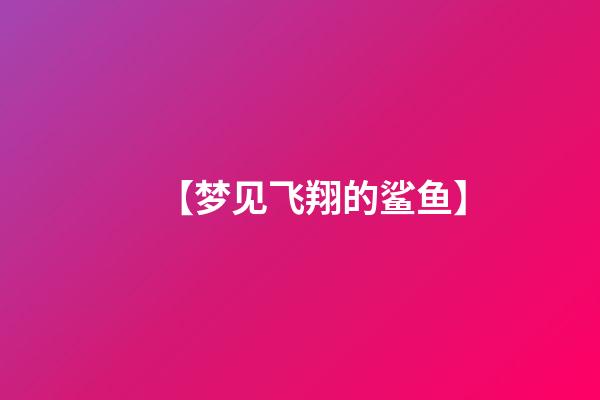 【梦见飞翔的鲨鱼】