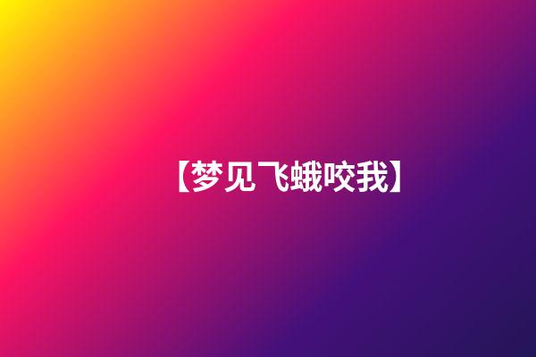 【梦见飞蛾咬我】