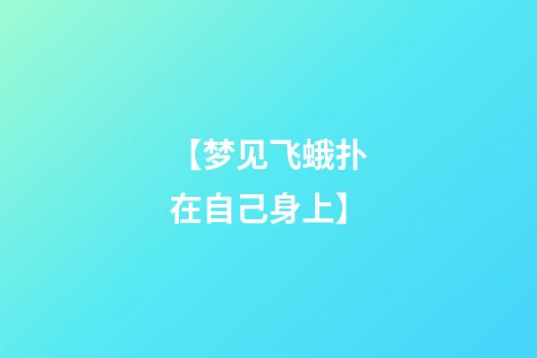 【梦见飞蛾扑在自己身上】