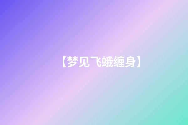 【梦见飞蛾缠身】